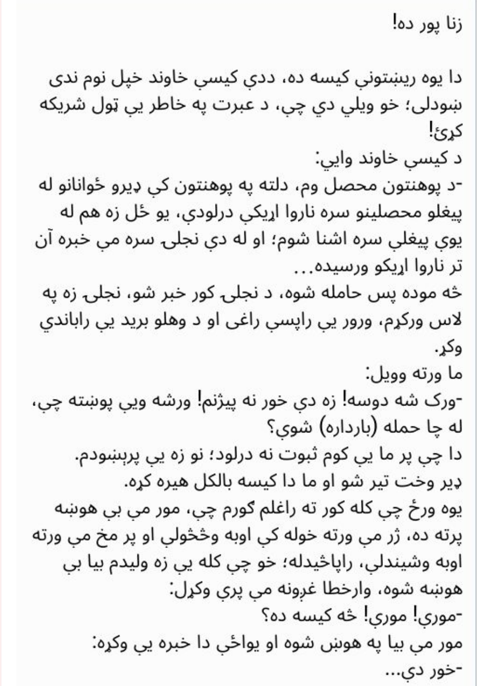 زنا پور ده!
