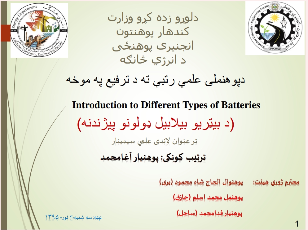 د بیټریو مختلف ډولونه پیژندل