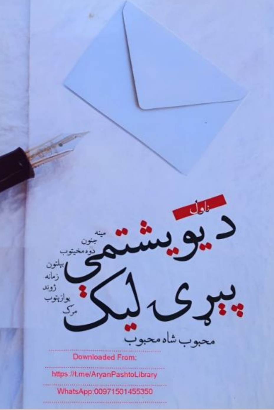د يويشتمي پېړۍ ليک
