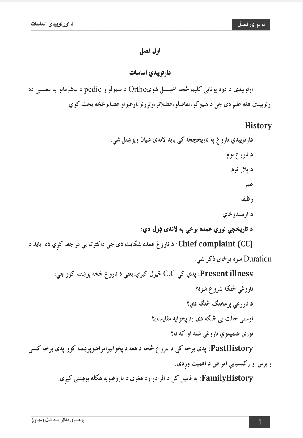 د ارتوپیدي اساسات