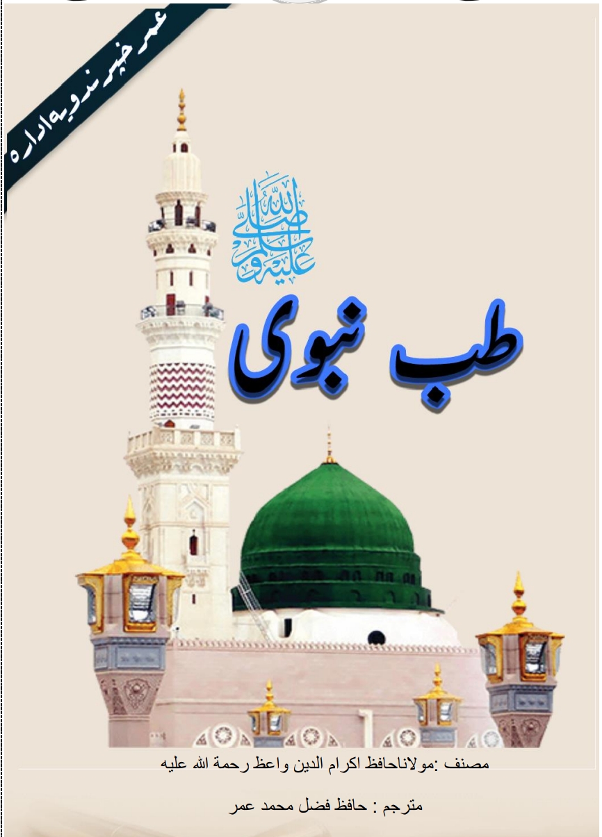 نبوي طب په پښتو ژبه