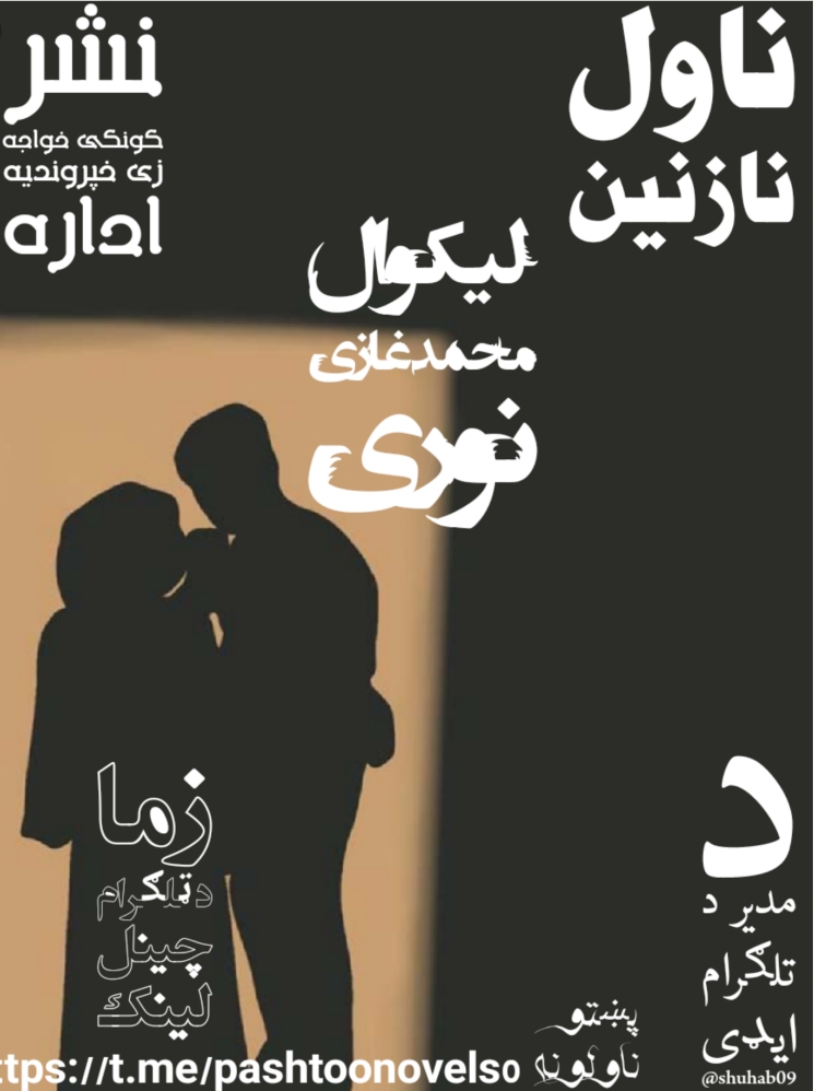 نازنين ناول لومړۍ برخه