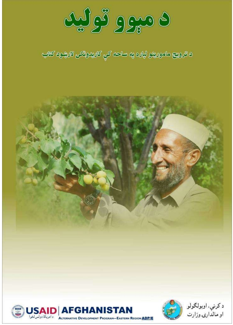 د مېوو تولید