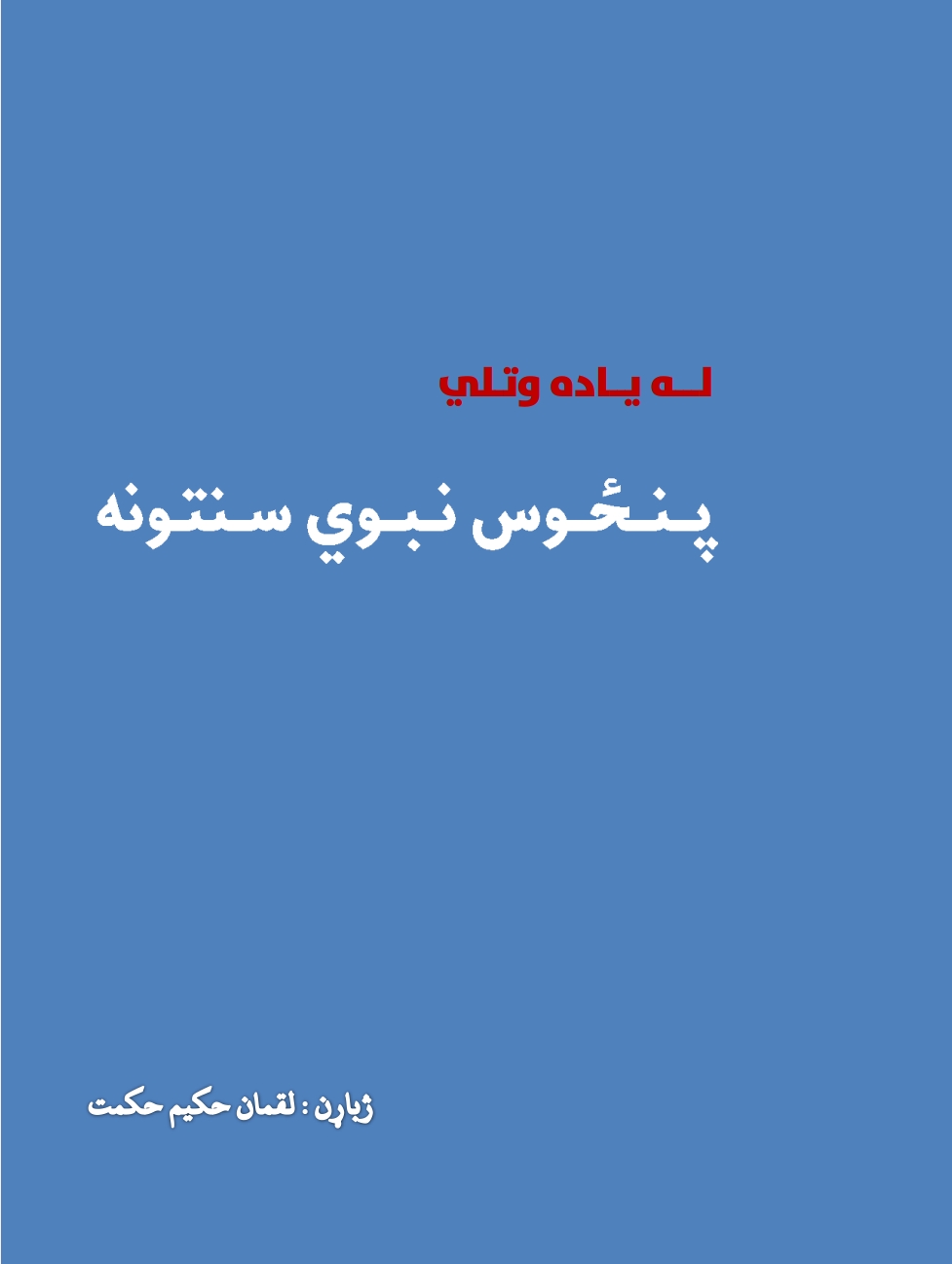 له ياده وتلي پنځوس نبوي سنتونه
