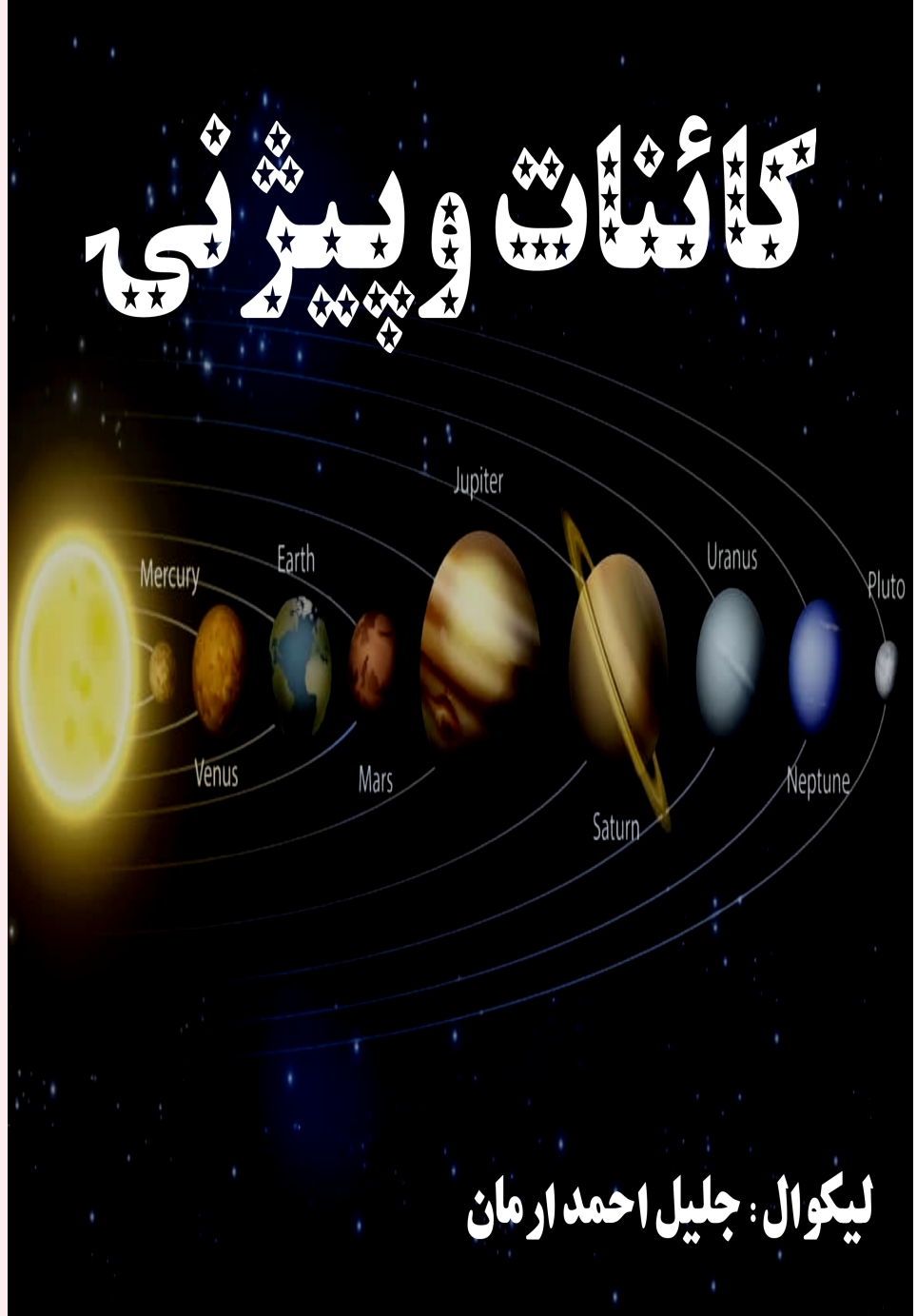 کائنات وپېژنئ
