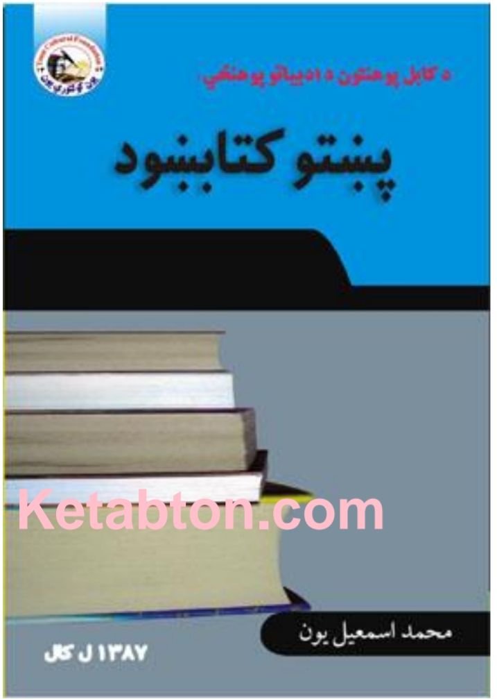 ادبياتو پوهنځي پښتو کتابښود