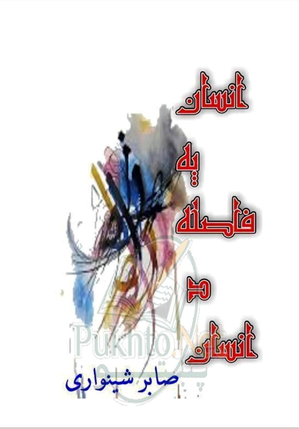 انسان په فاصله د انسان