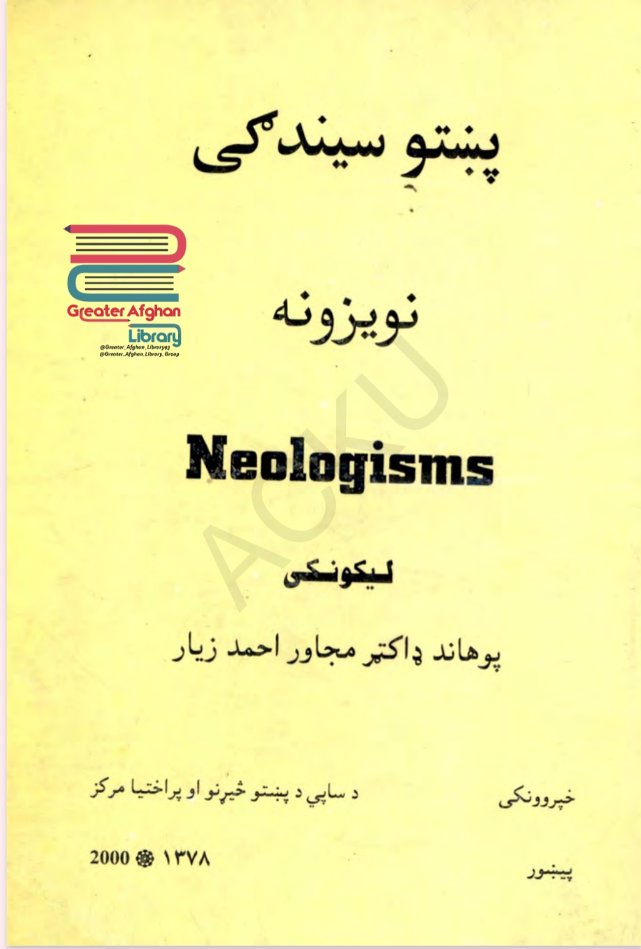 پښتو سیندګي نویزونه