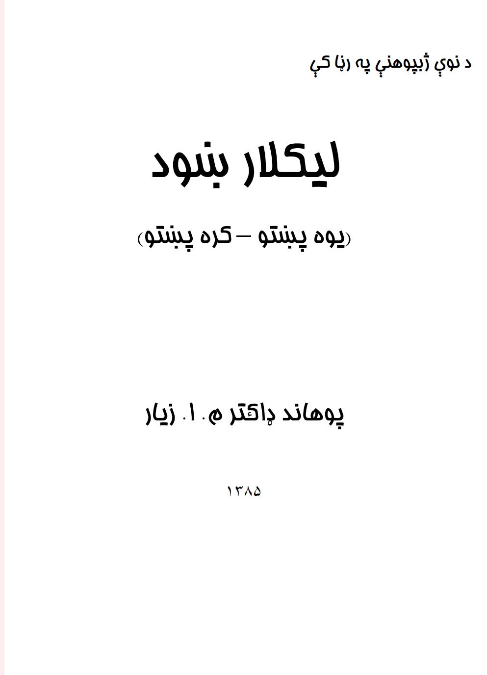 پښتو لیک لار