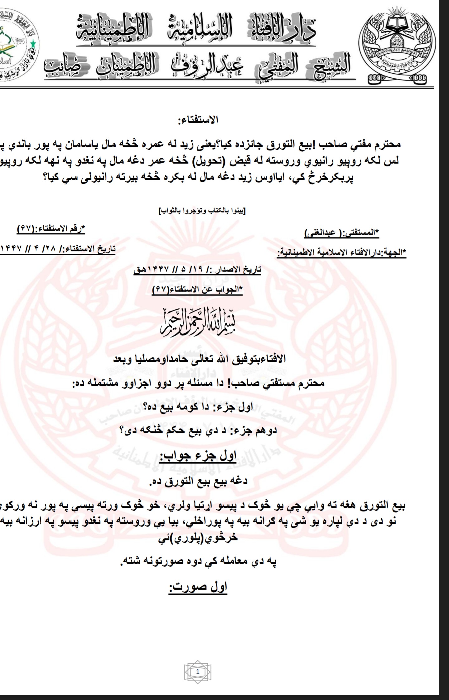 بیع التورق جائزده که یا