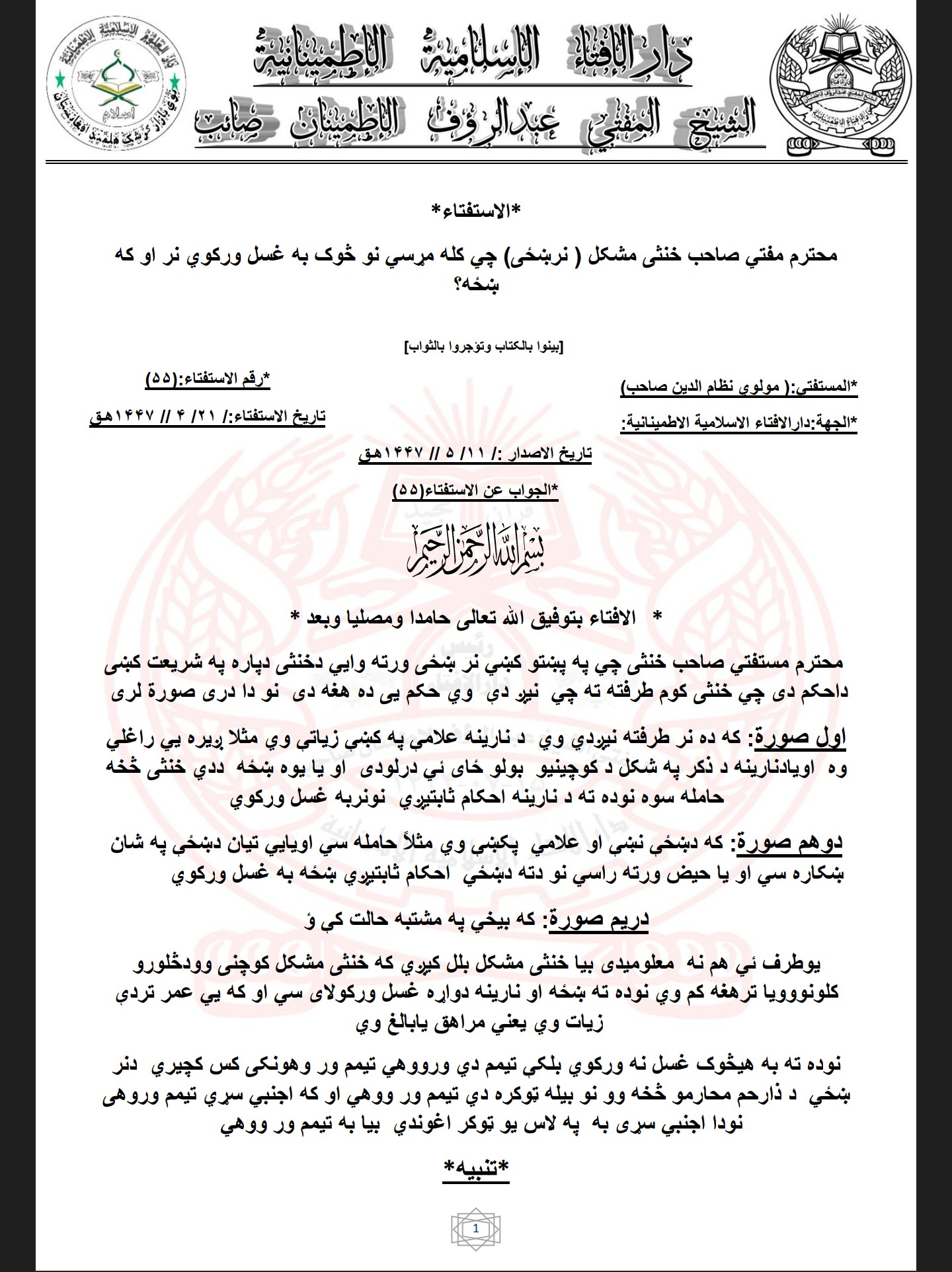 خنثی مشکل ( نرښځی) چي کله مړسي نو څوک به غسل ورکوي نر او که ښځه؟