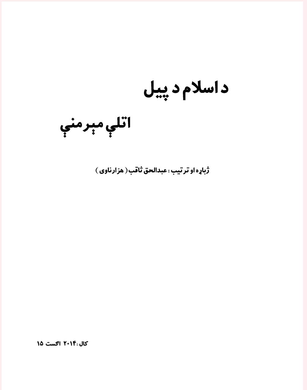 د اسلام د پیل  اتلي مېرمني