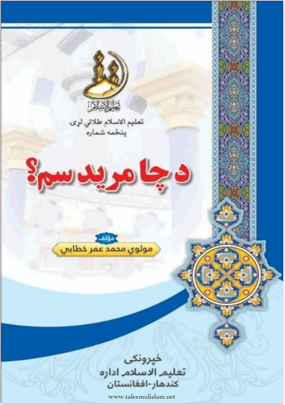 د چا مرید سم؟