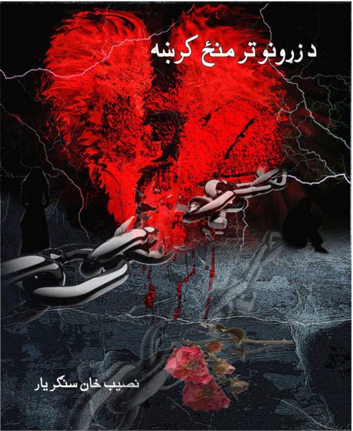 د زړونو تر منځ کړښه