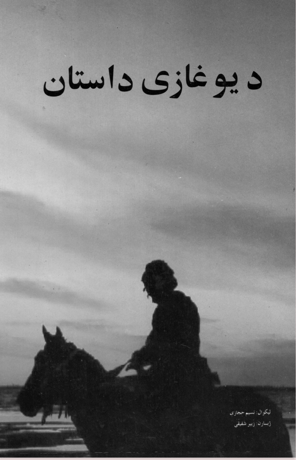 د غازي داستان