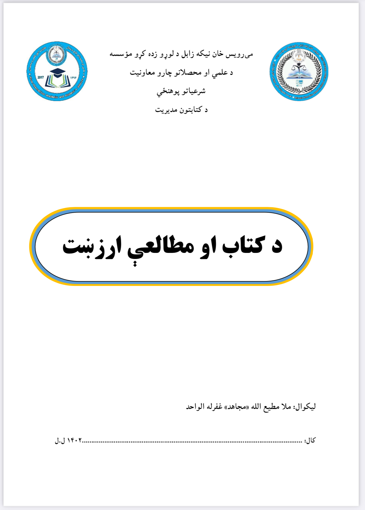 د کتاب او مطالعب ارزښت