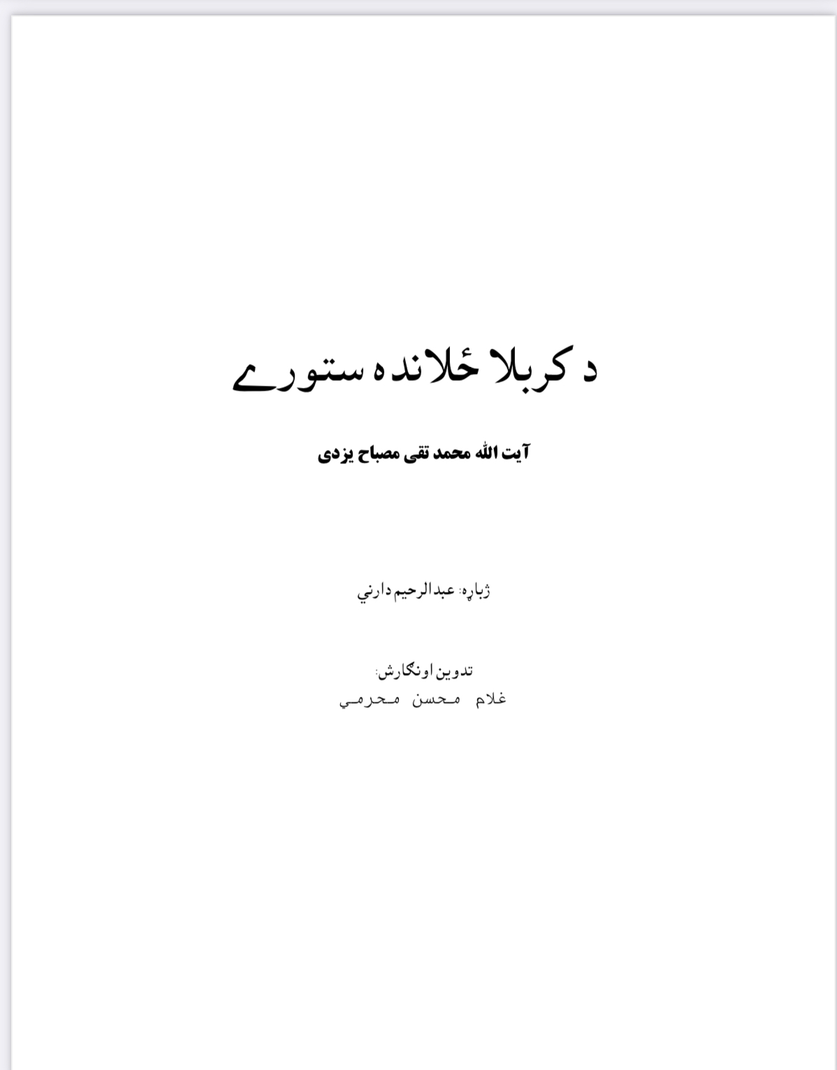 د کربلا ځلانده ستوری