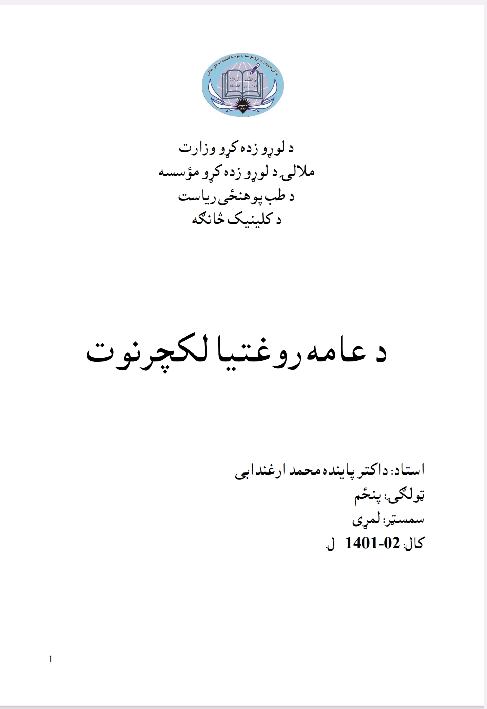 د عامه روغتیا لکچرنوټ