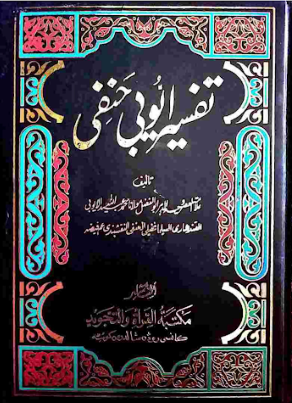 تفسیر ایوبی حنفی