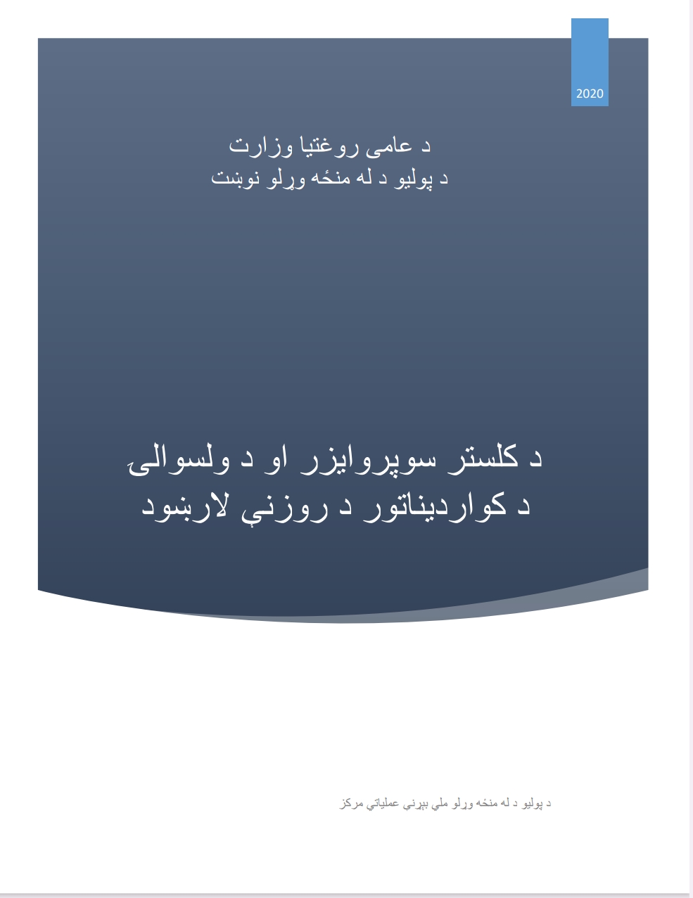 د پولیو د لمنځه وړلو نوښت