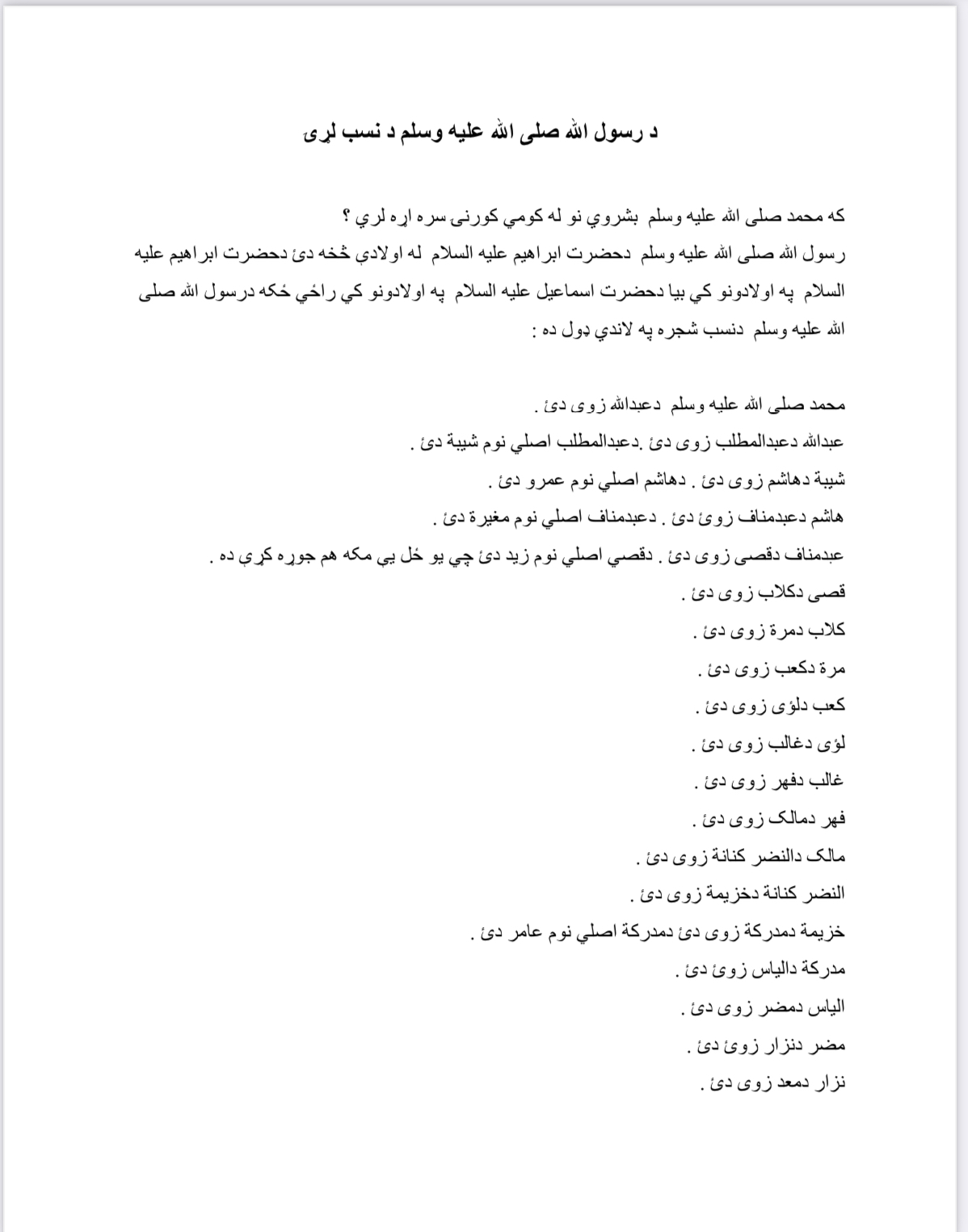 د نبوی کورنی لړۍ