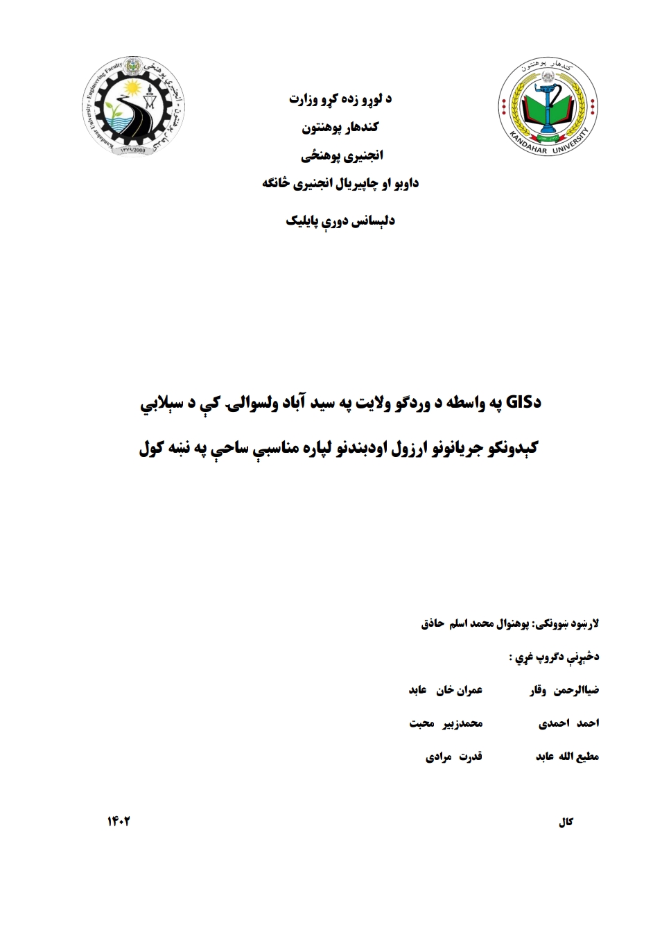 د اوبو او چاپیریال انجینری څانګه