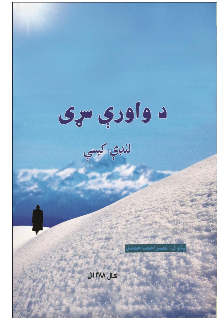 د واوري ســـړي