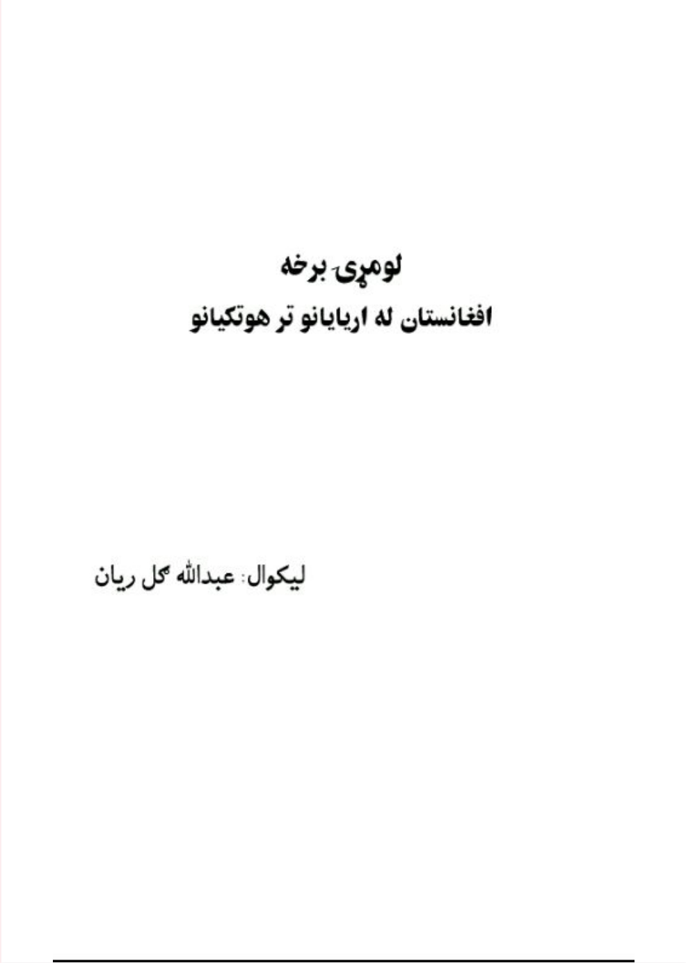 دافغاني پاچاهانو لنډ ژوندلیک