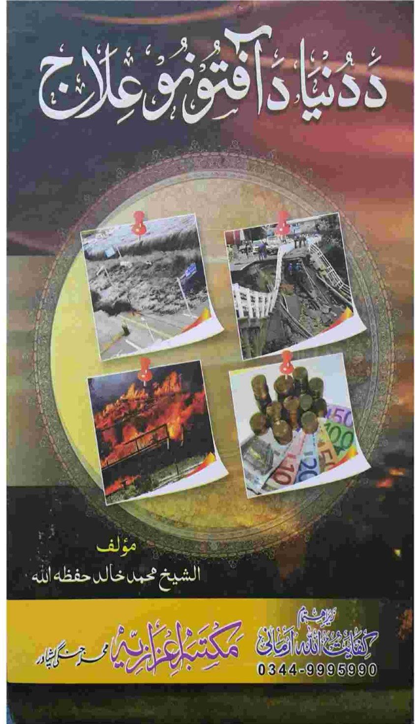 د دنیا دافتونو علاج