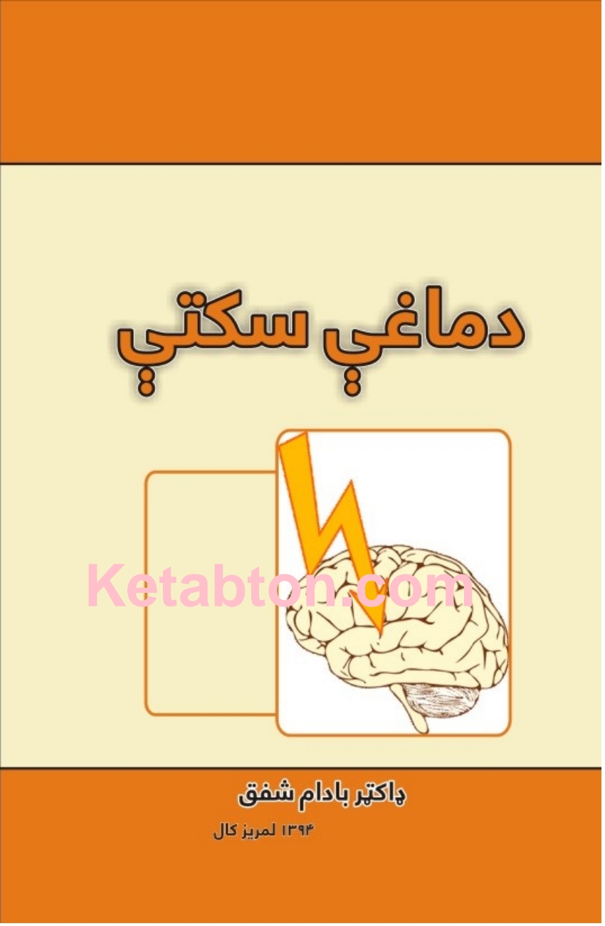 دماغي سکتې