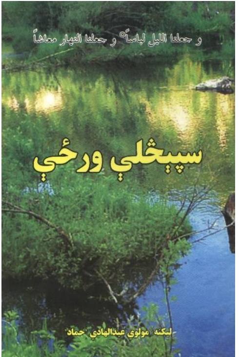 سپېڅلي ورځي