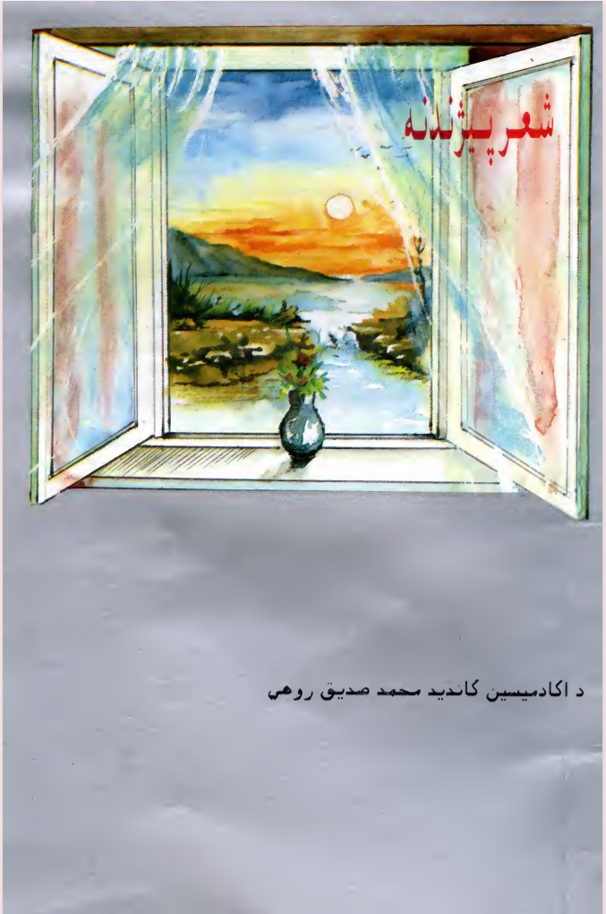 شعر پيژندنه