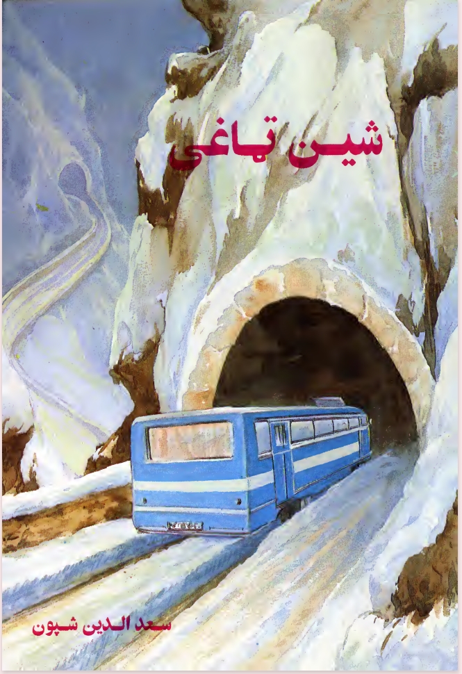 شین ټاغی ناول