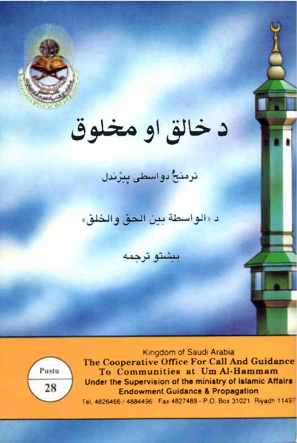 د خالق او مخلوق تر منځ واسطی