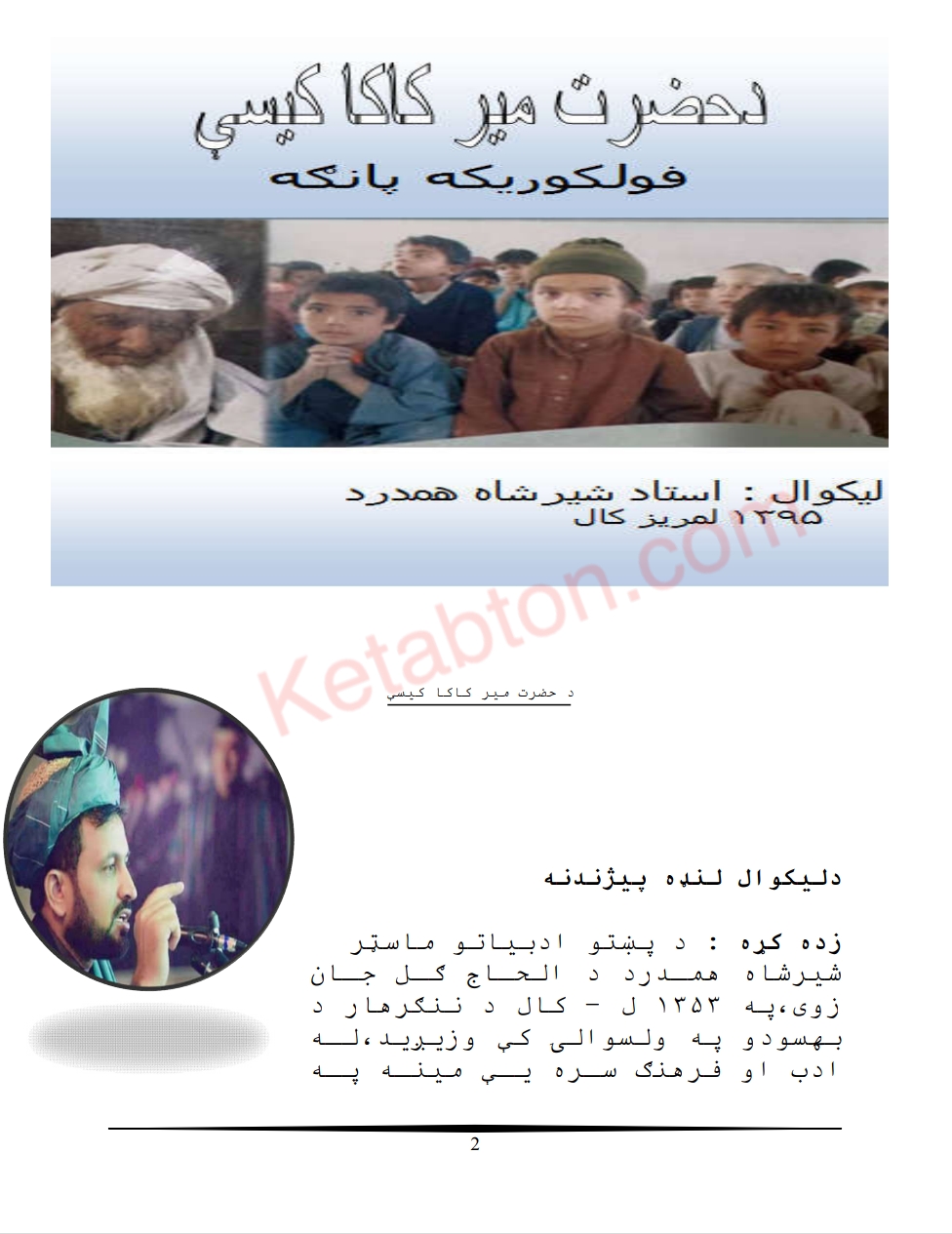 د حضرت مير کاکا کيسې