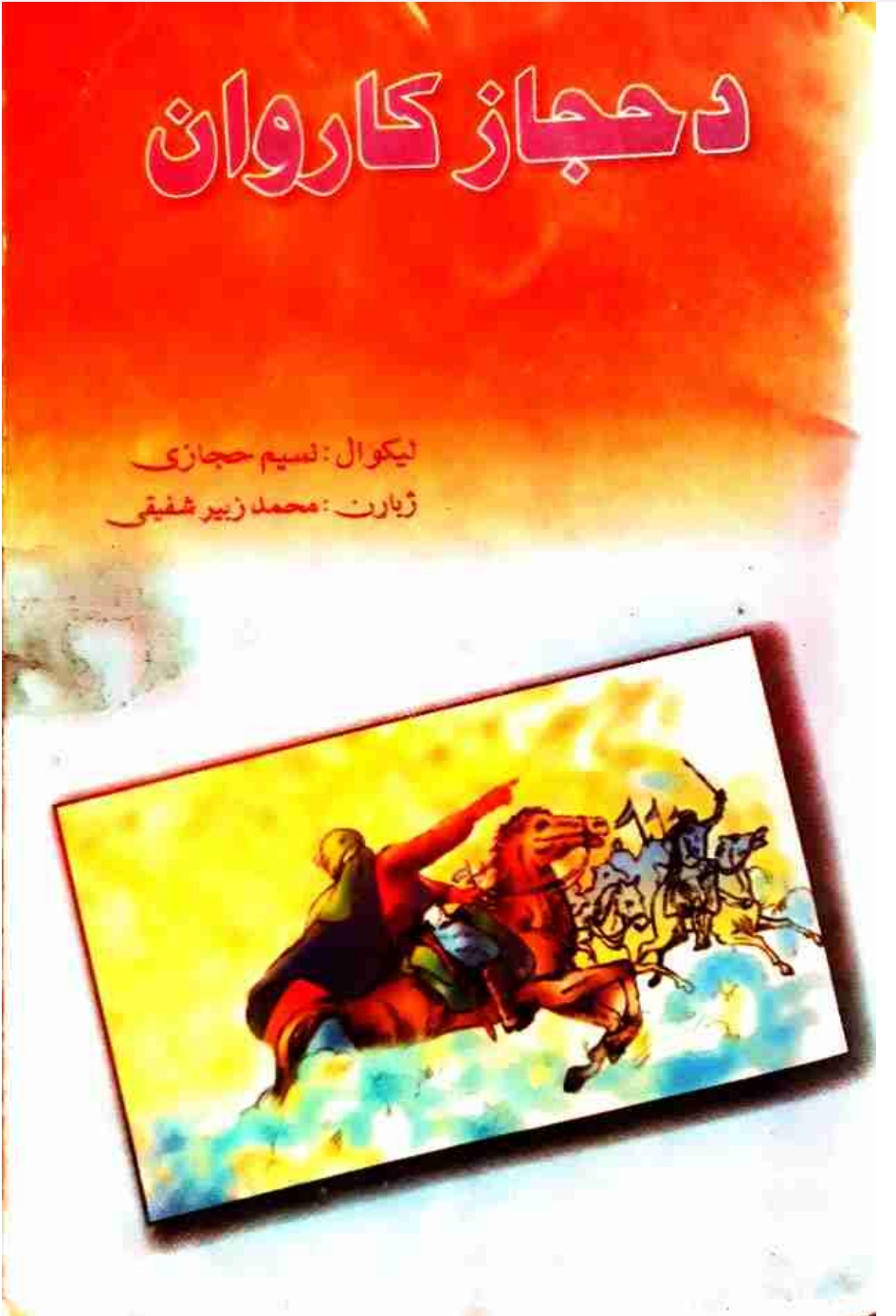 د حجاز کاروان