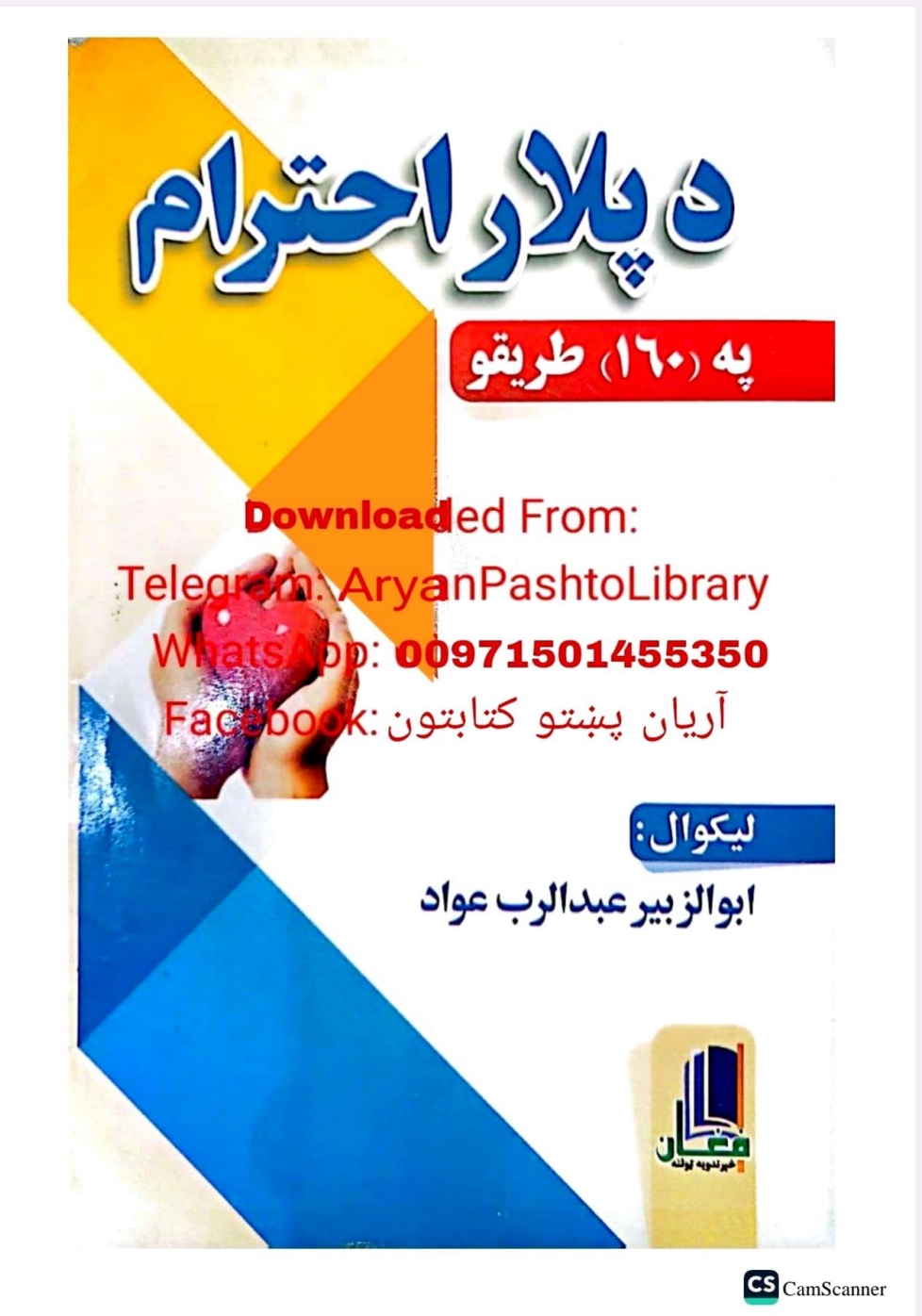 د پلار احترام