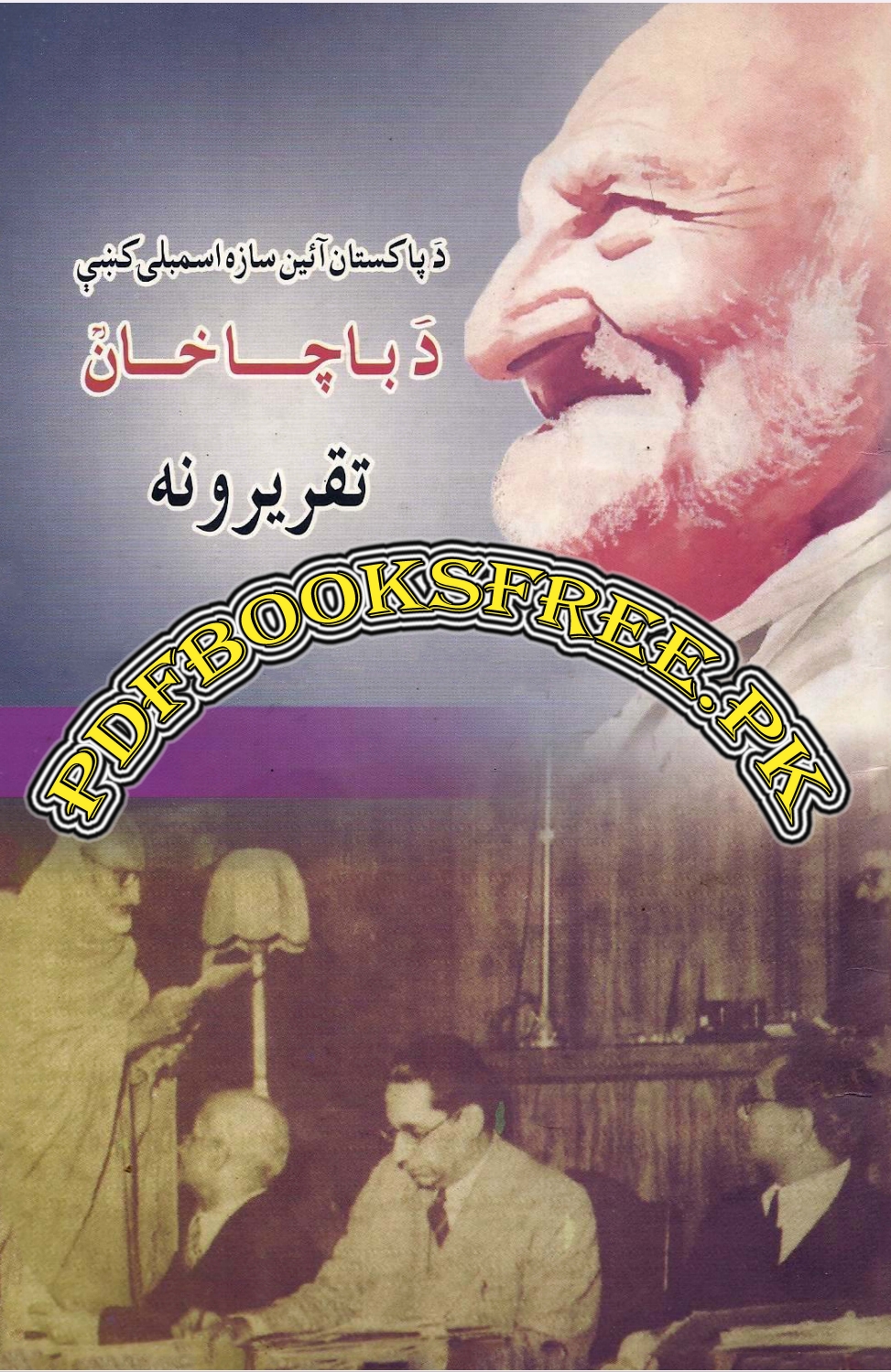 د باچاخان تقریرونه