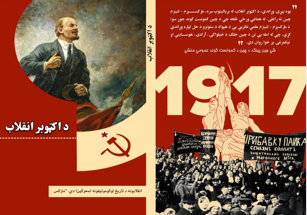 د اکټوبر انقلاب