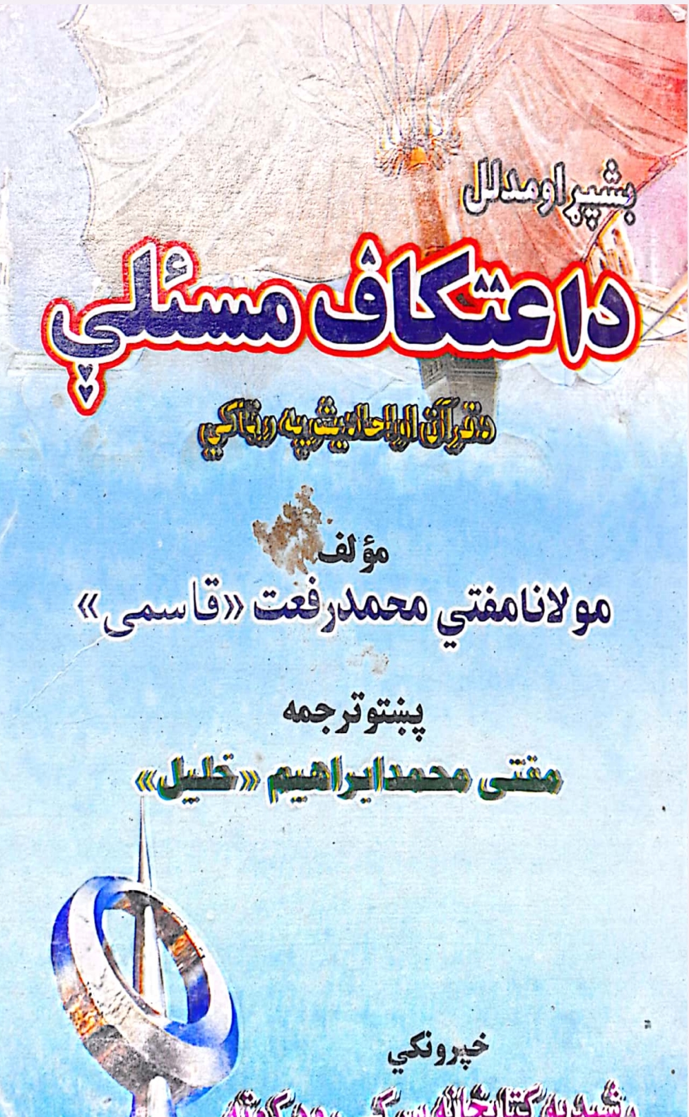 د اعتکاف مسئلې