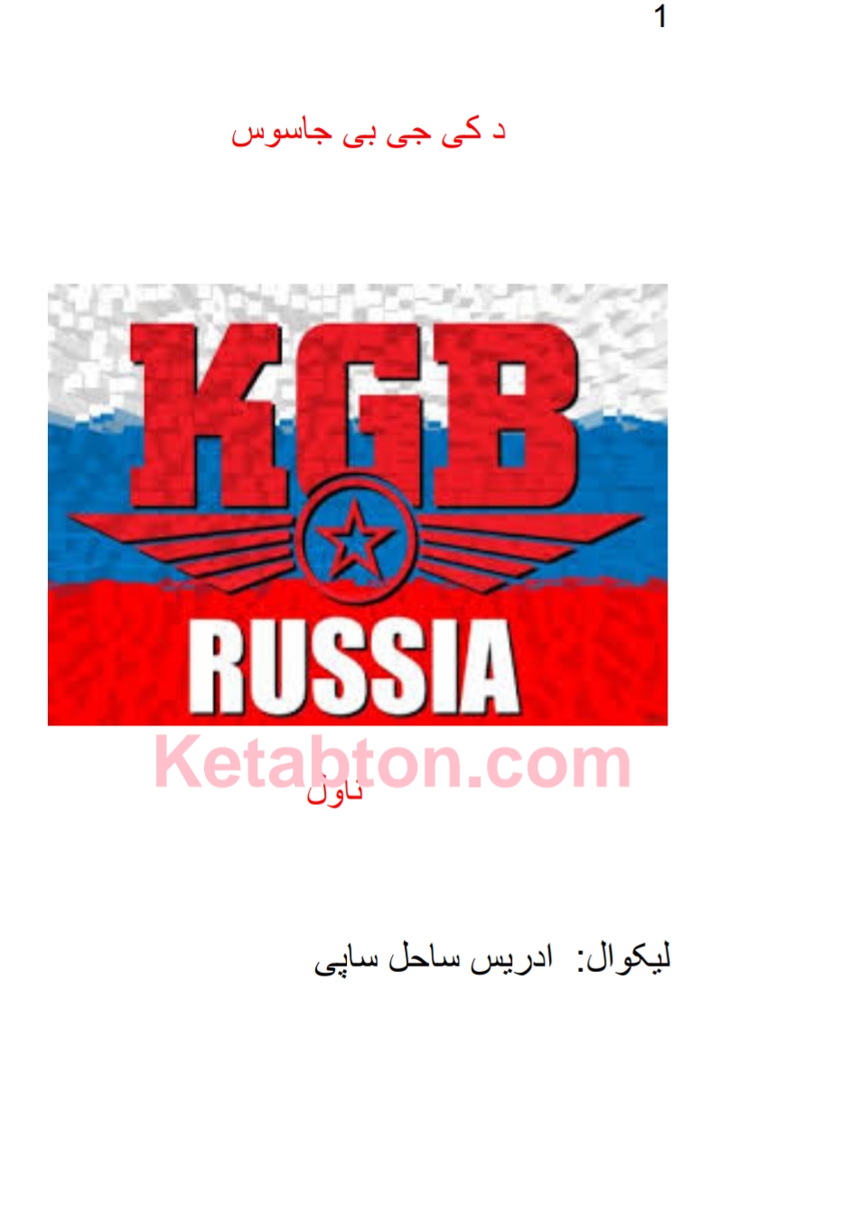 د KGB جاسوس