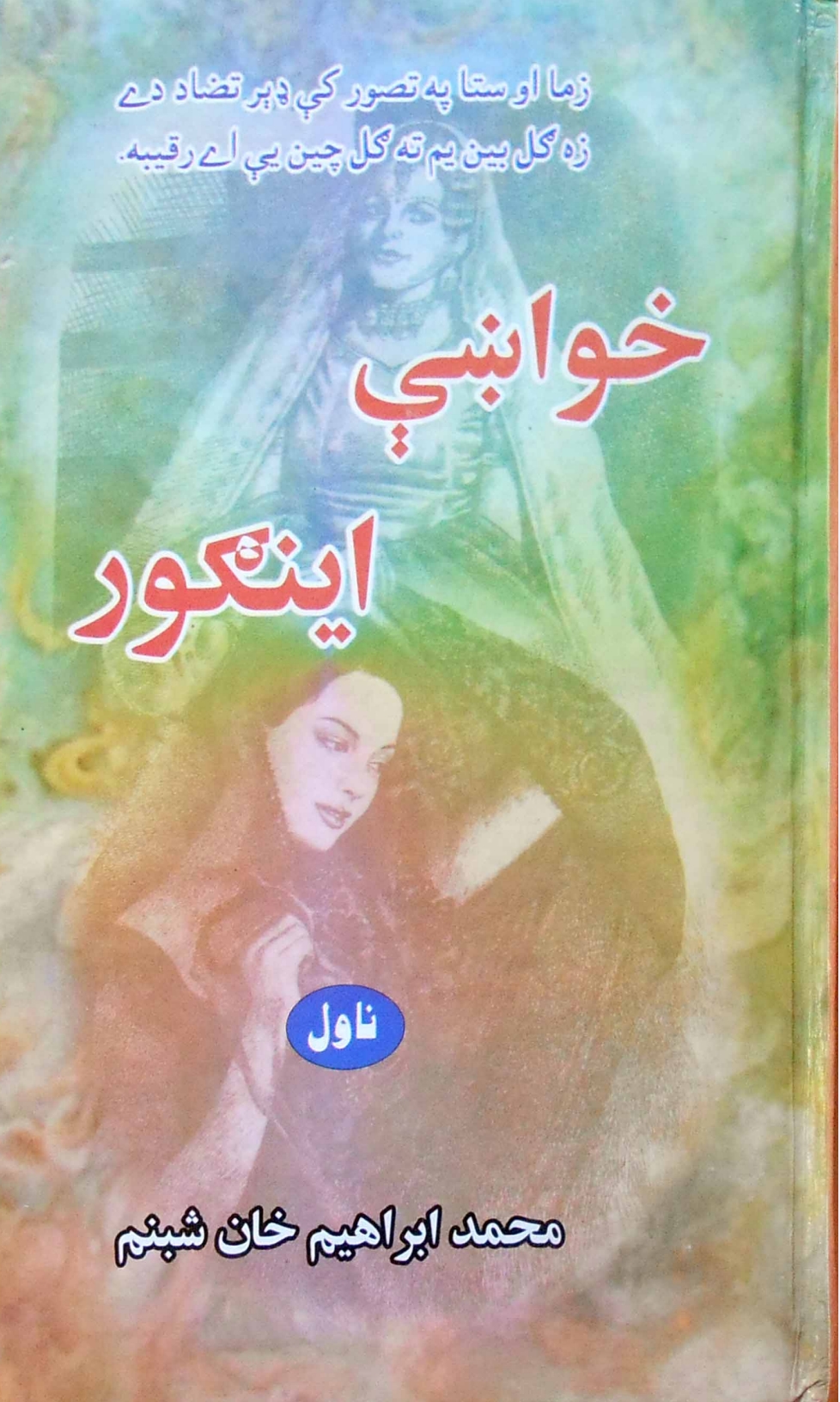 خواښې او اینګور