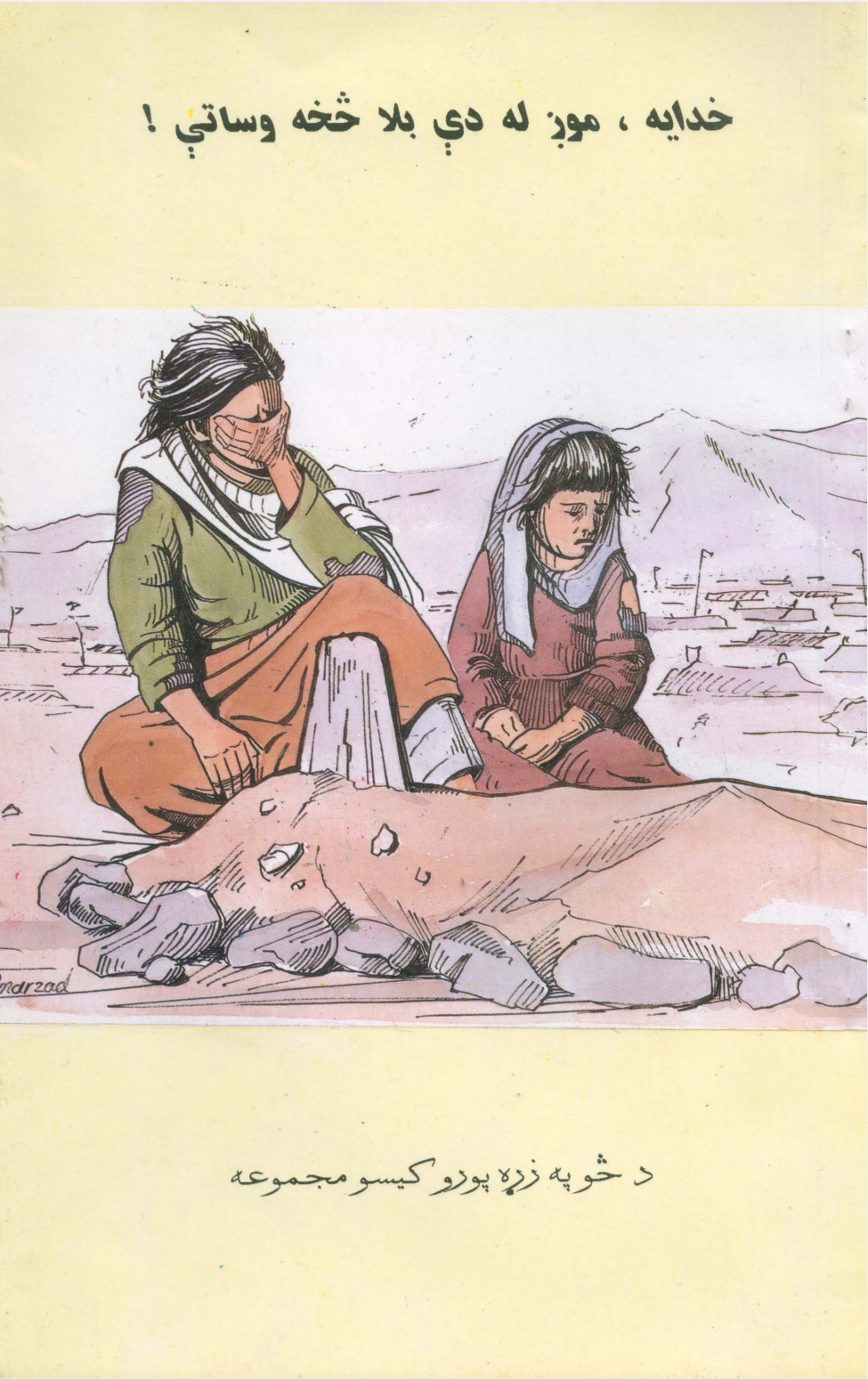 خدايه موږ له دي بلا څخه وساتي