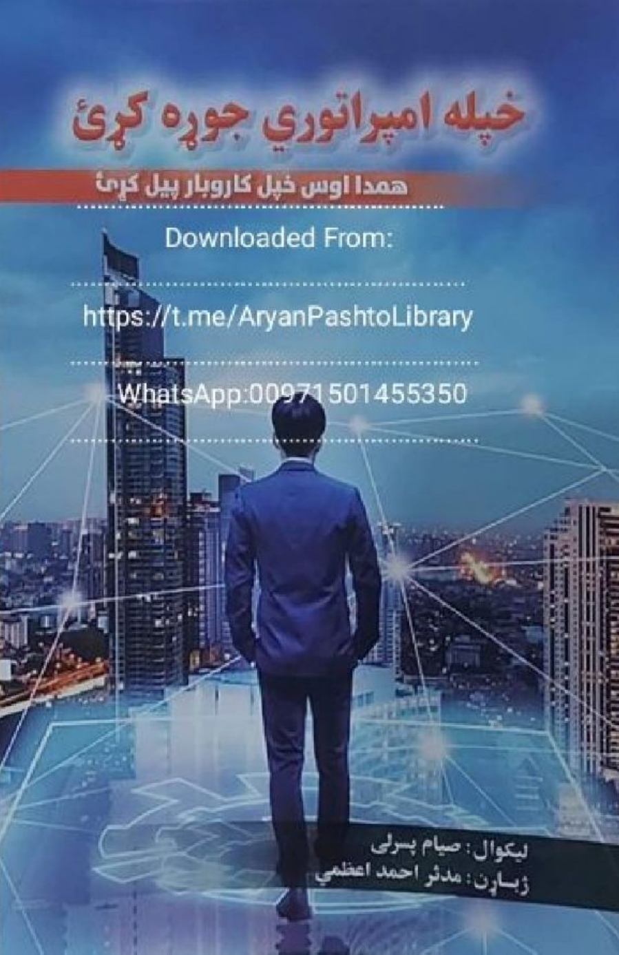 خپله امپراتوري جوړه کړئ
