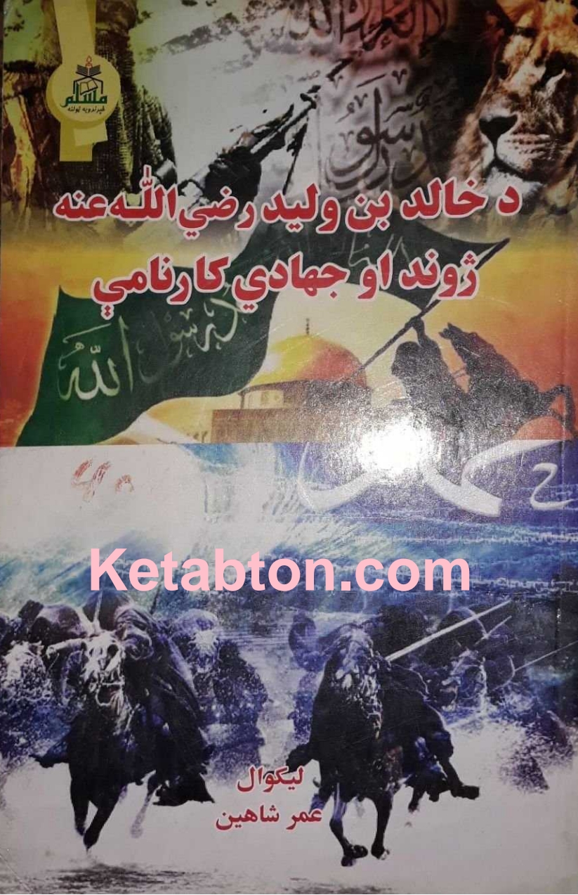 خالد بن وليد رض