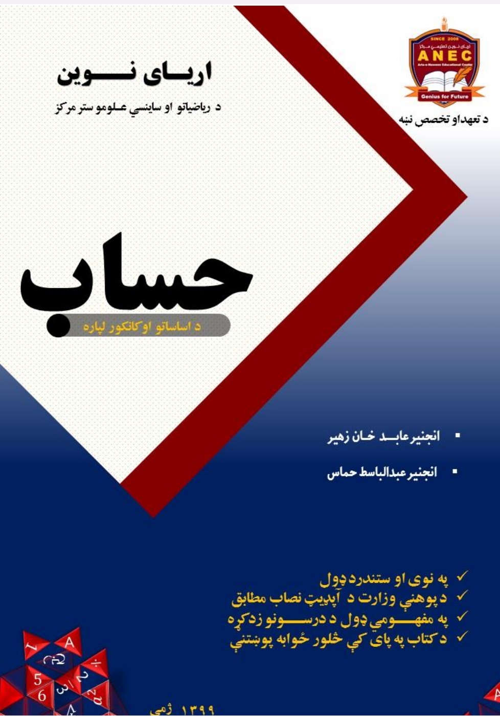 حساب د اساساتو او کانکور له پاره
