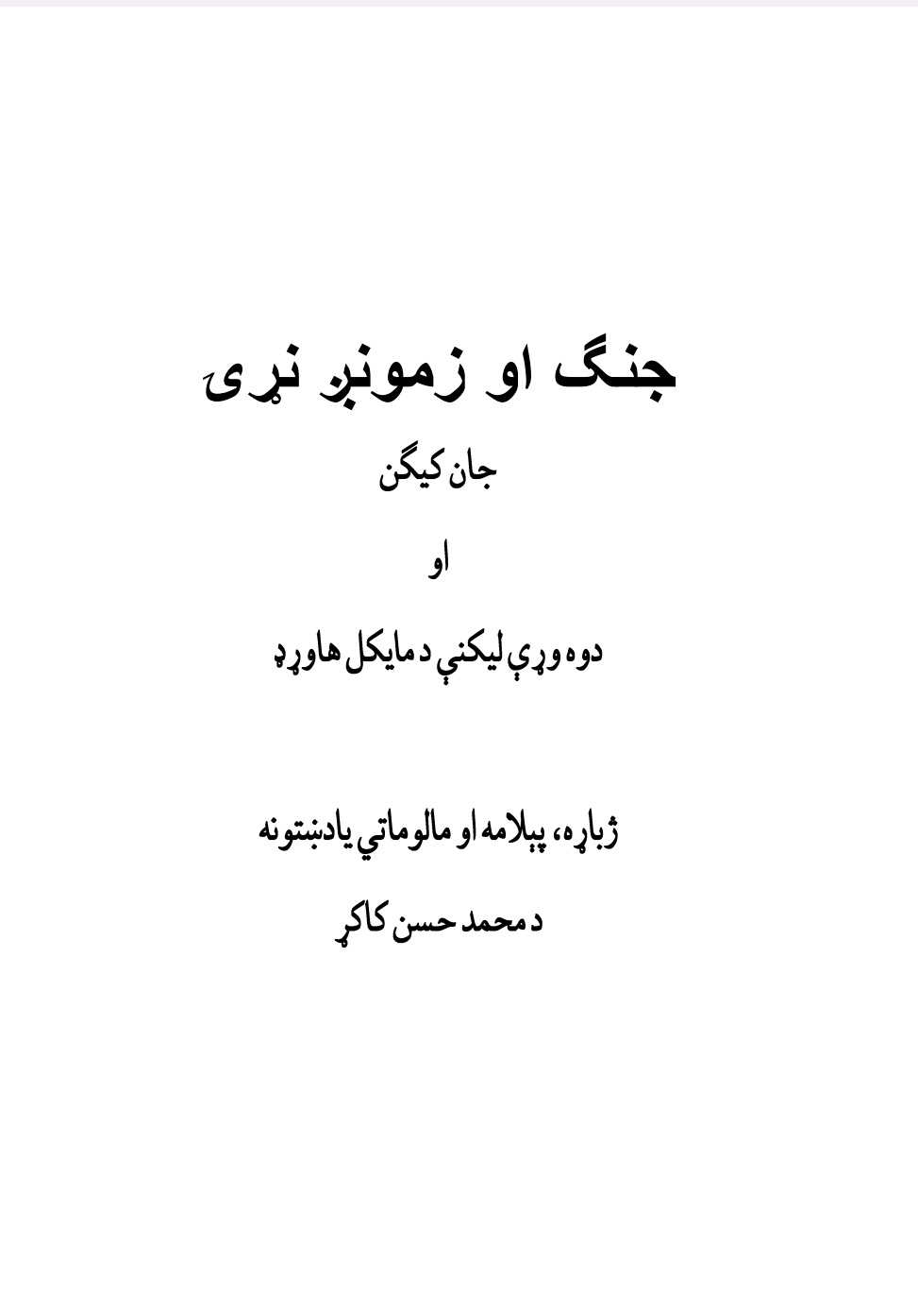 جنګ او زمونږ نړی