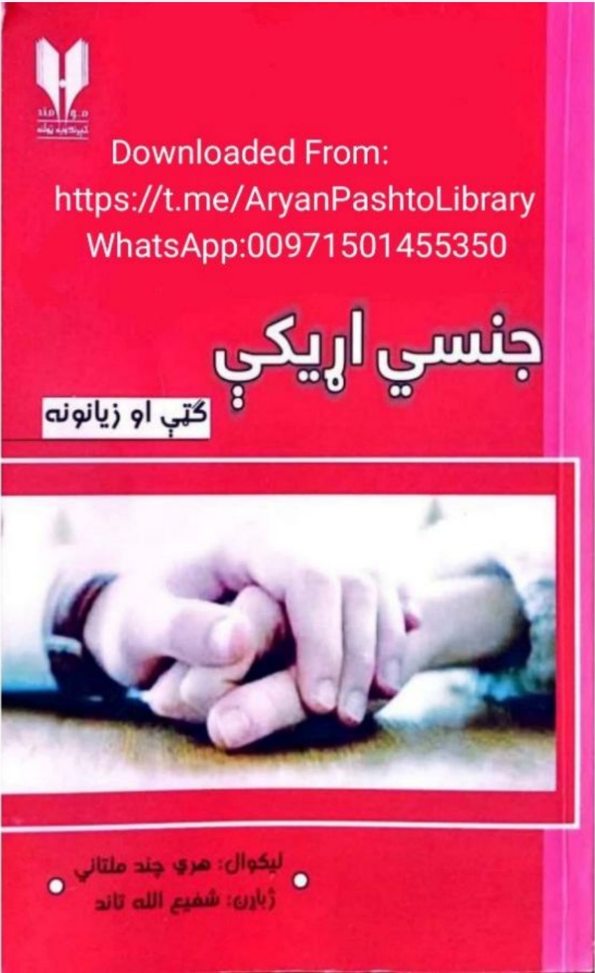 جنسي اړيکې (ګټې او زيانونه)
