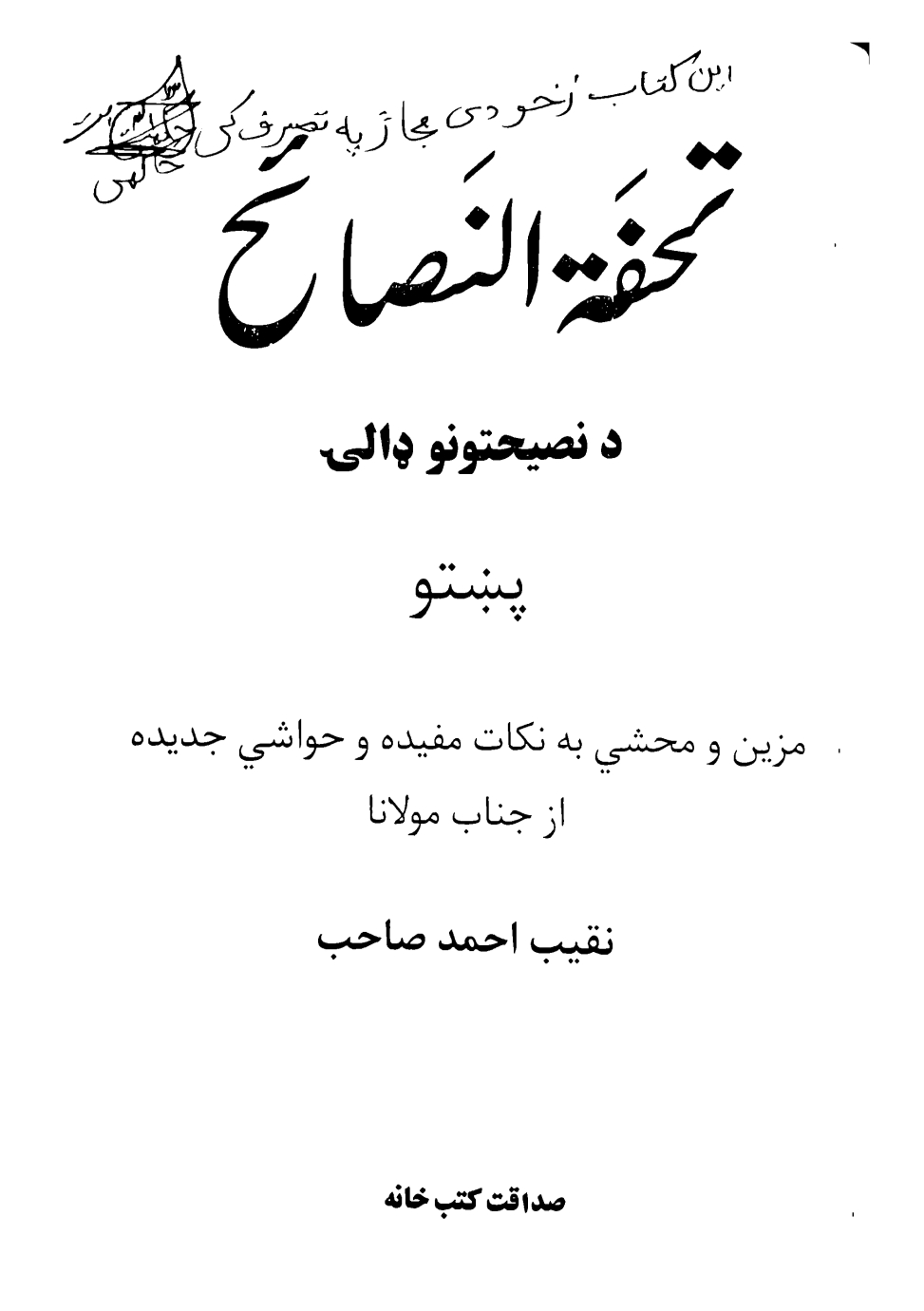 تحفة النصائح د نصحتونو ډالی