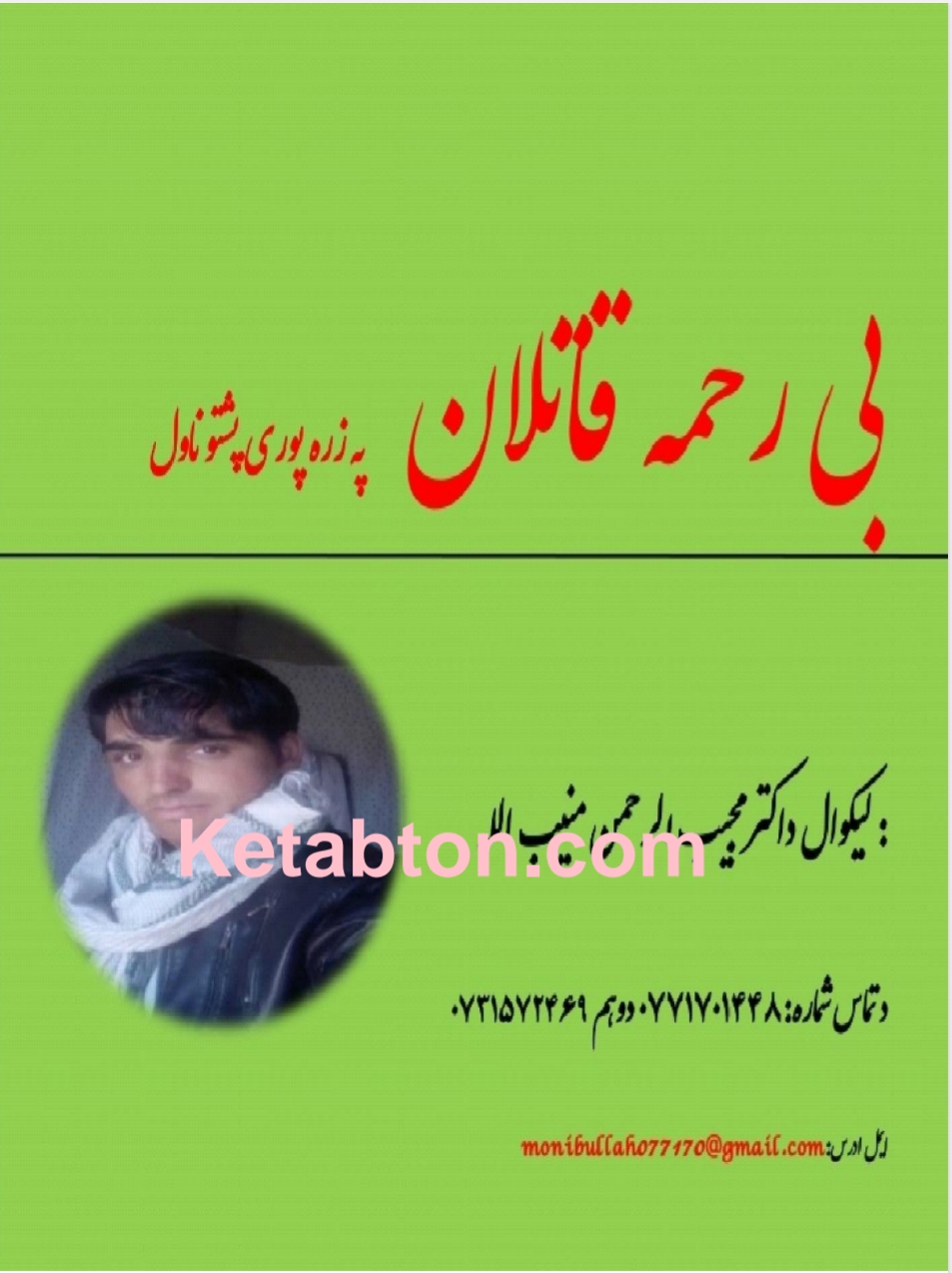 بې رحمه قاتلان